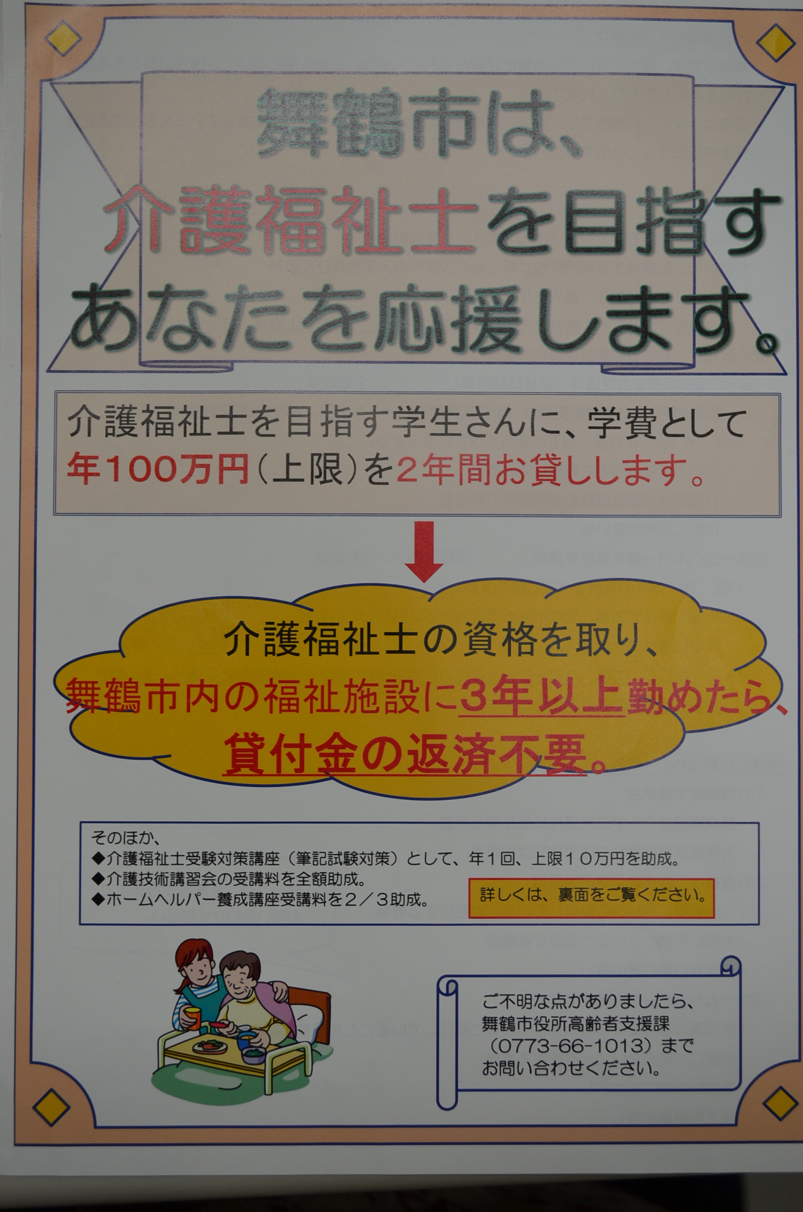 介護福祉士養成の為の支援制度がたくさんあります。 | 京都福祉専門学校【公式HP】